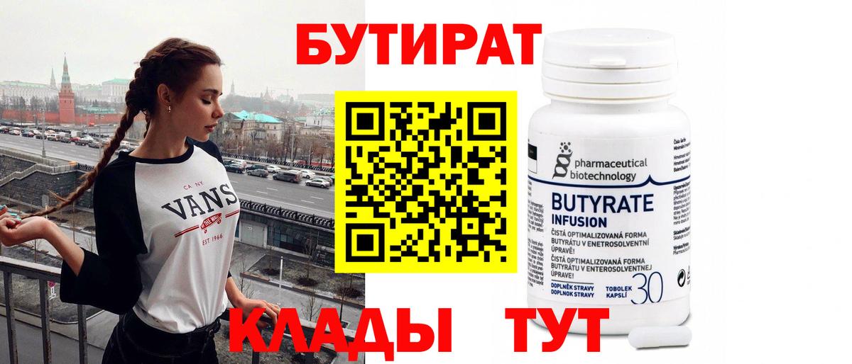Бутират бутандиол  Вход с VPN  Ступино 