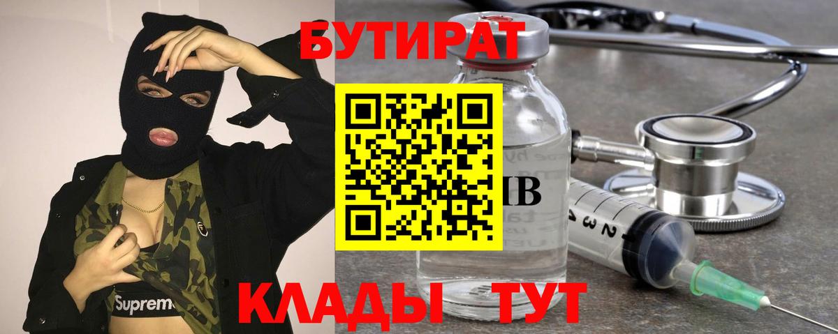 БУТИРАТ Butirat Ступино