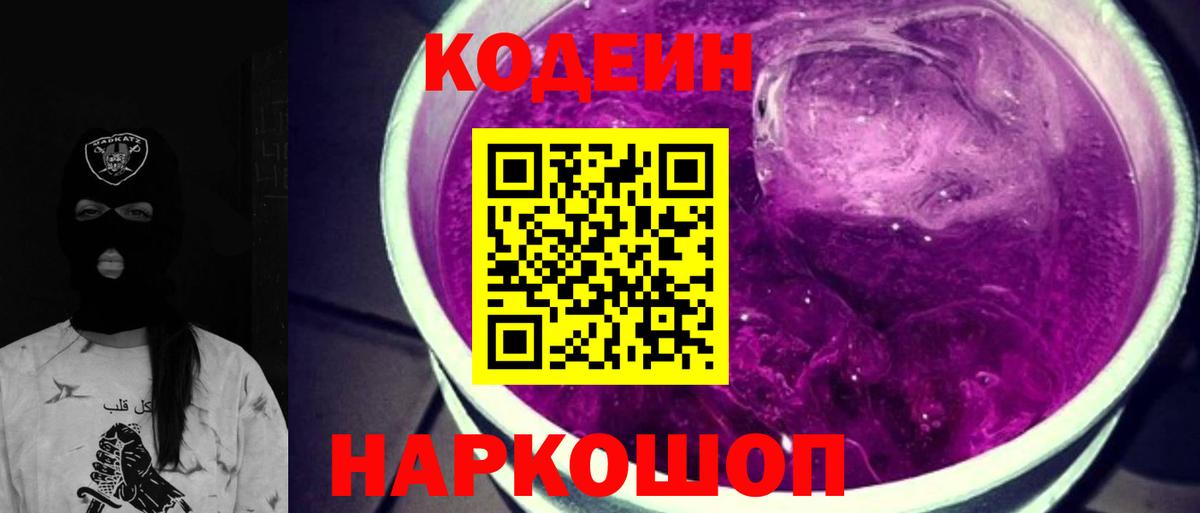 Кодеиновый сироп Lean Purple Drank  Вход с VPN  Ступино 